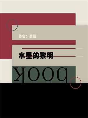 cover image of 水星的黎明